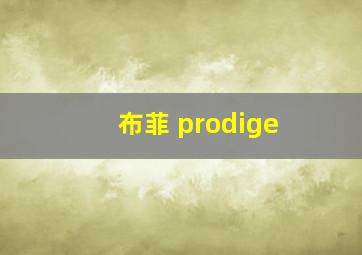 布菲 prodige